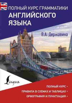 Книга Полный курс грамматики англ.яз. (Державина В.А.), б-9597, Баград.рф